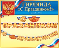 Гирлянда-буквы с Праздником !