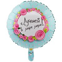 Шар с Гелием (18''/44 см) Круг, Лучшей в мире маме
